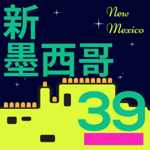 #39 声音叙事：驶在新墨西哥的路上