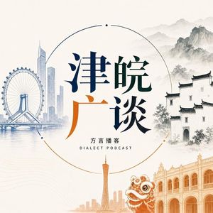 津皖广谈