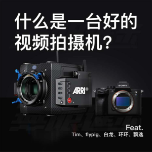 【无限进步Podcast】什么是一台好的视频拍摄机？