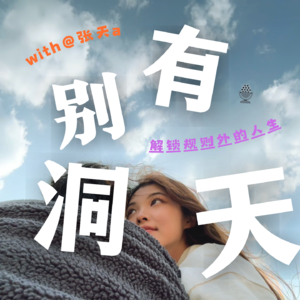 ep2.从壹心娱乐到东京，换个国家生活的可能性｜对话義柔