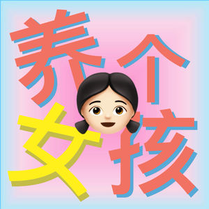 养个女孩
