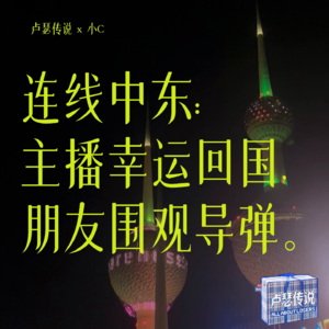 E12｜连线中东：主播幸运回国，朋友围观导弹