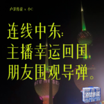 E12｜连线中东：主播幸运回国，朋友围观导弹