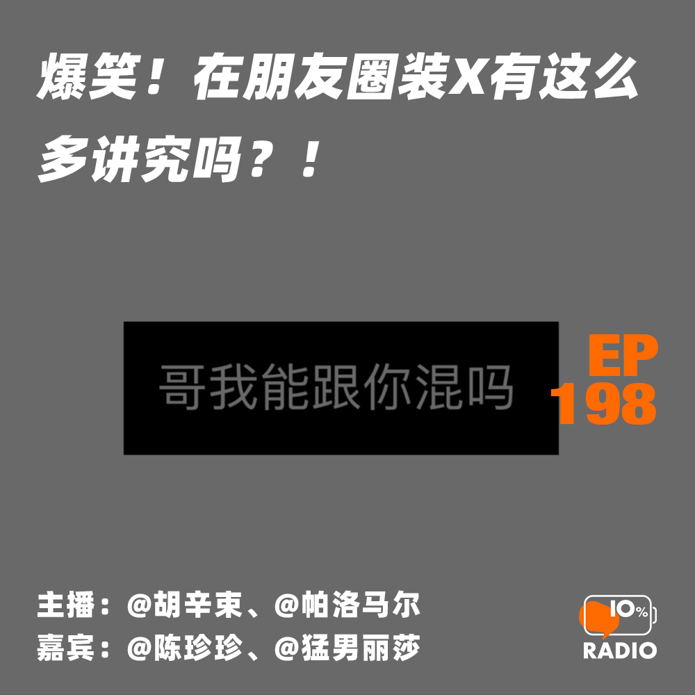 EP198-爆笑！在朋友圈装X有这么多讲究吗？！