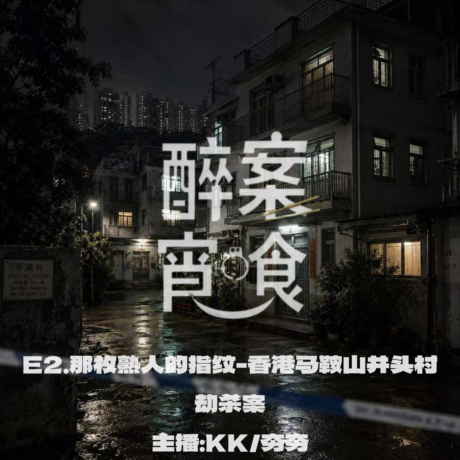 E2.那枚熟人的指纹-香港马鞍山井头村劫杀案 episode artwork