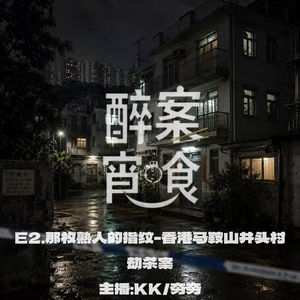 E2.那枚熟人的指纹-香港马鞍山井头村劫杀案