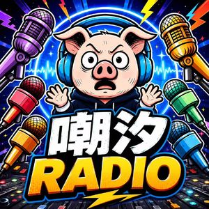 嘲汐Radio
