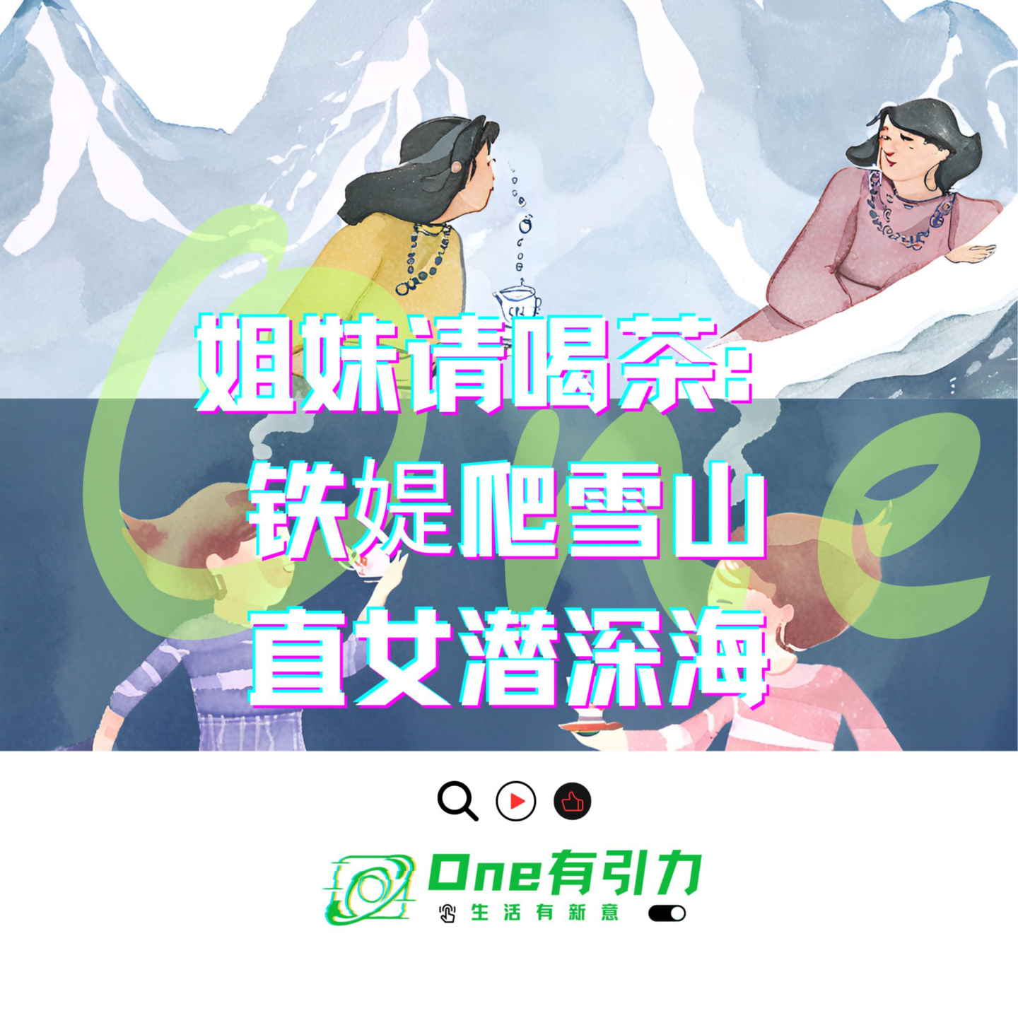 cover of episode 姐妹请喝茶：铁媞爬雪山 直女潜深海