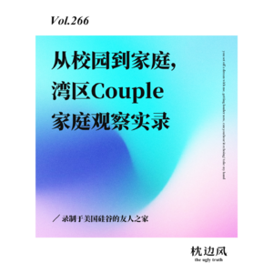 vol.266 从校园到家庭,湾区Couple家庭观察实录