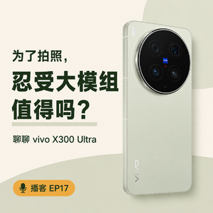 vivo X300 Ultra 用了两周后,我们开始重新思考「影像旗舰」