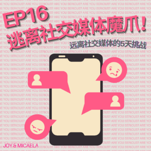 EP16：逃离社交媒体的魔爪！远离社交媒体的5天挑战