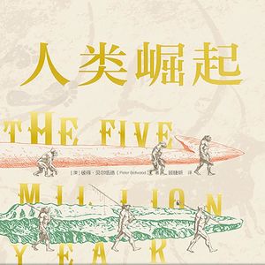 《人类崛起:从猿人到农业兴起,500万年的历程》/《The Five-Million-Year Odyssey》