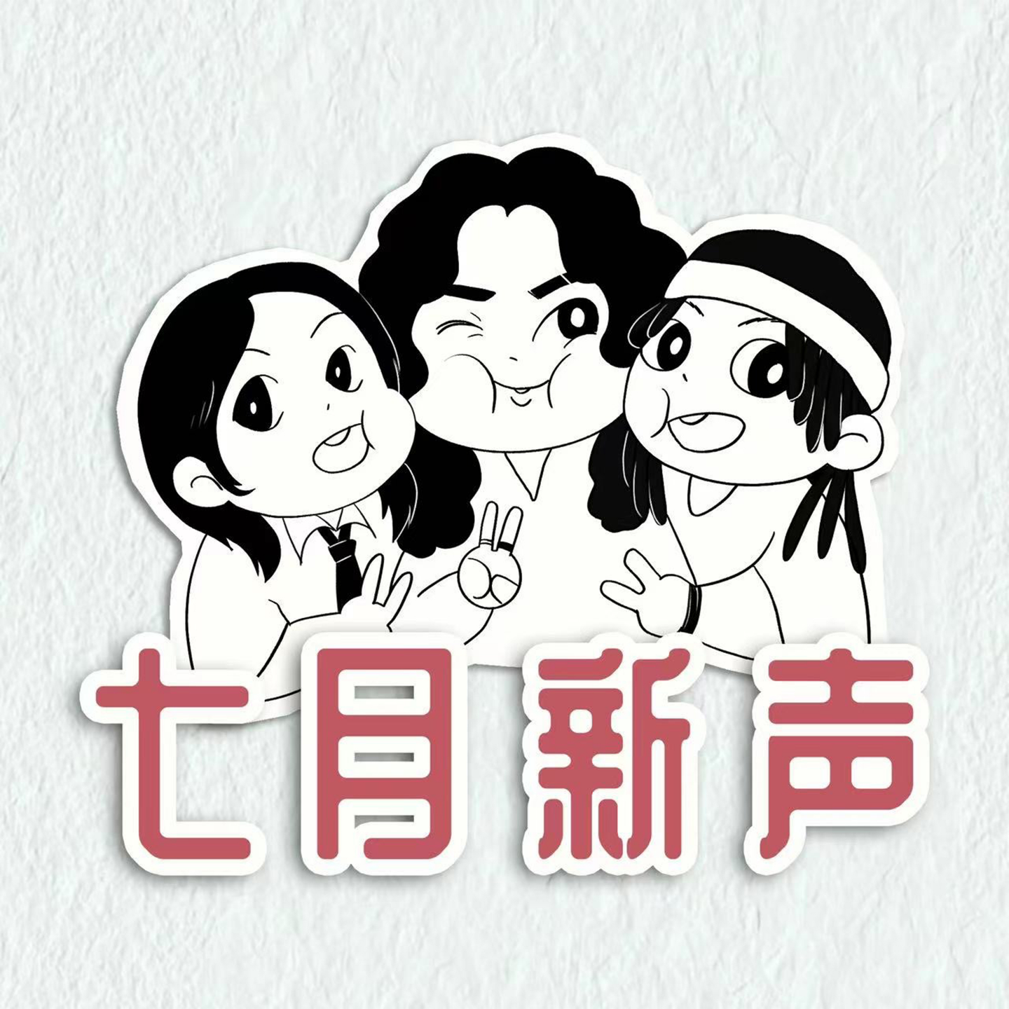 Vol.03 准大一自救宝典：大学生该知道的事都在这里 episode artwork
