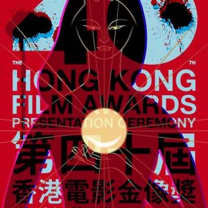 E19:第四十届香港电影金像奖应该颁给谁，谁赞成？谁反对？