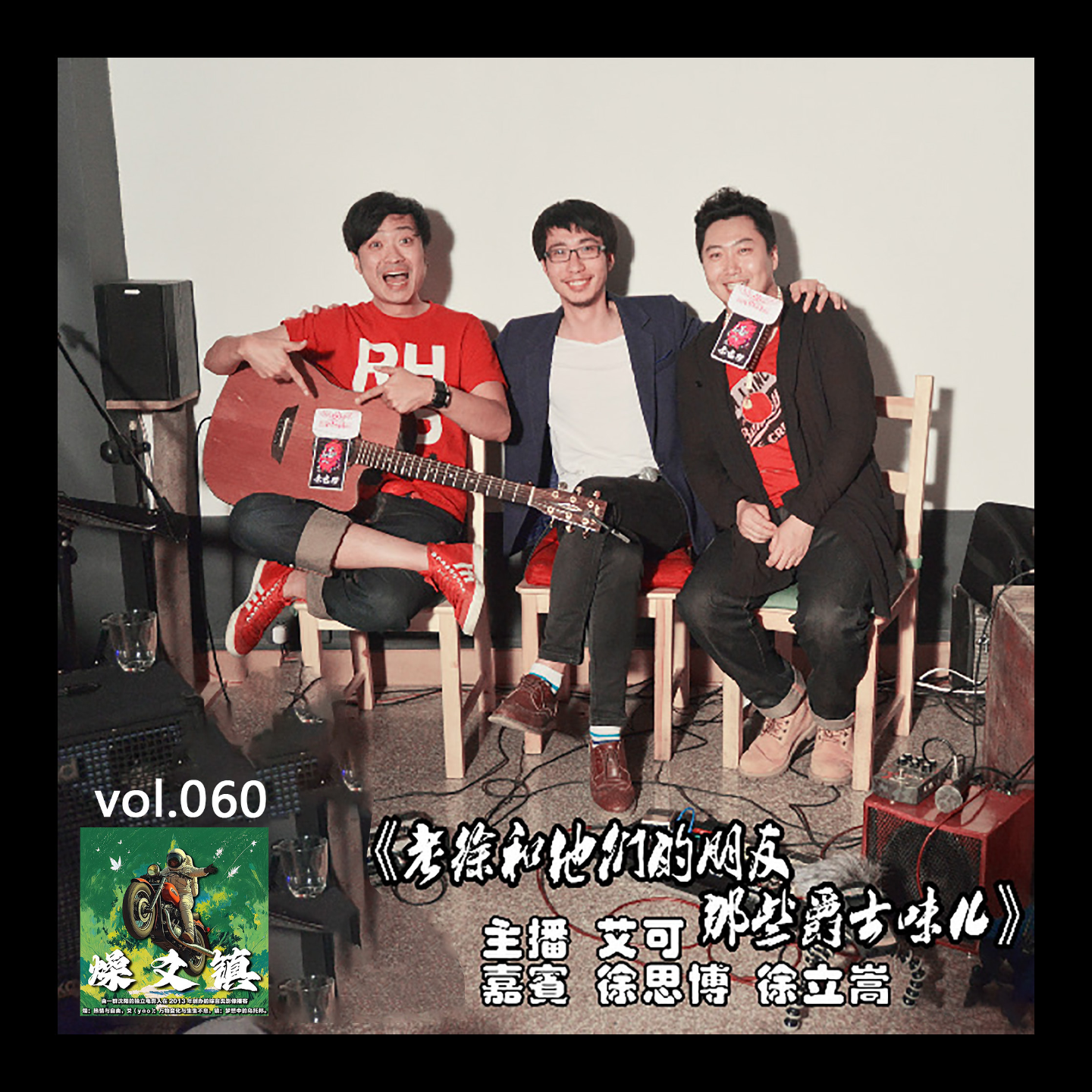 燥爻镇vol.060 老徐和他们的朋友 那股子爵士味儿 episode artwork