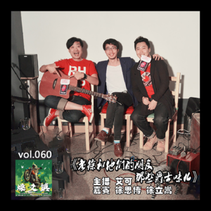 燥爻镇vol.060 老徐和他们的朋友 那股子爵士味儿