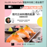 现代日本料理的起源发展和未来 嘉宾：王东 No.008-AsianTalk89