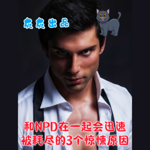 和NPD在一起会迅速被耗尽的3个惊悚原因