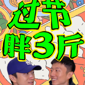 15. 过年除了胖三斤还能收获啥?