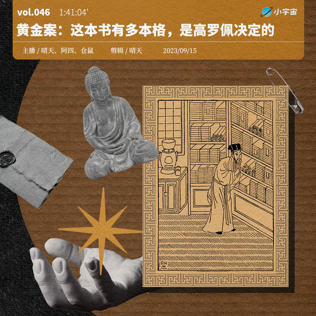 cover of episode 046. 大唐狄公案：黄金案 —— 这本书有多本格，是高罗佩决定的