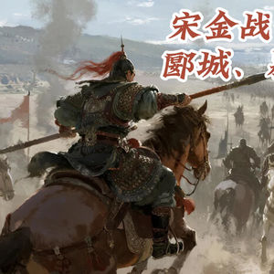 【宋金战争16】郾城大捷：撼山易，撼岳家军难由来，12道金牌始末