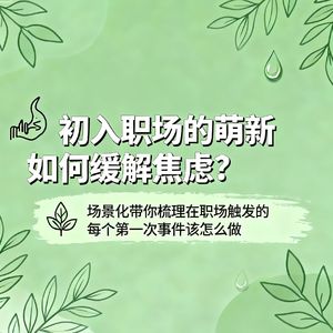 初入职场的萌新如何缓解焦虑？（上）