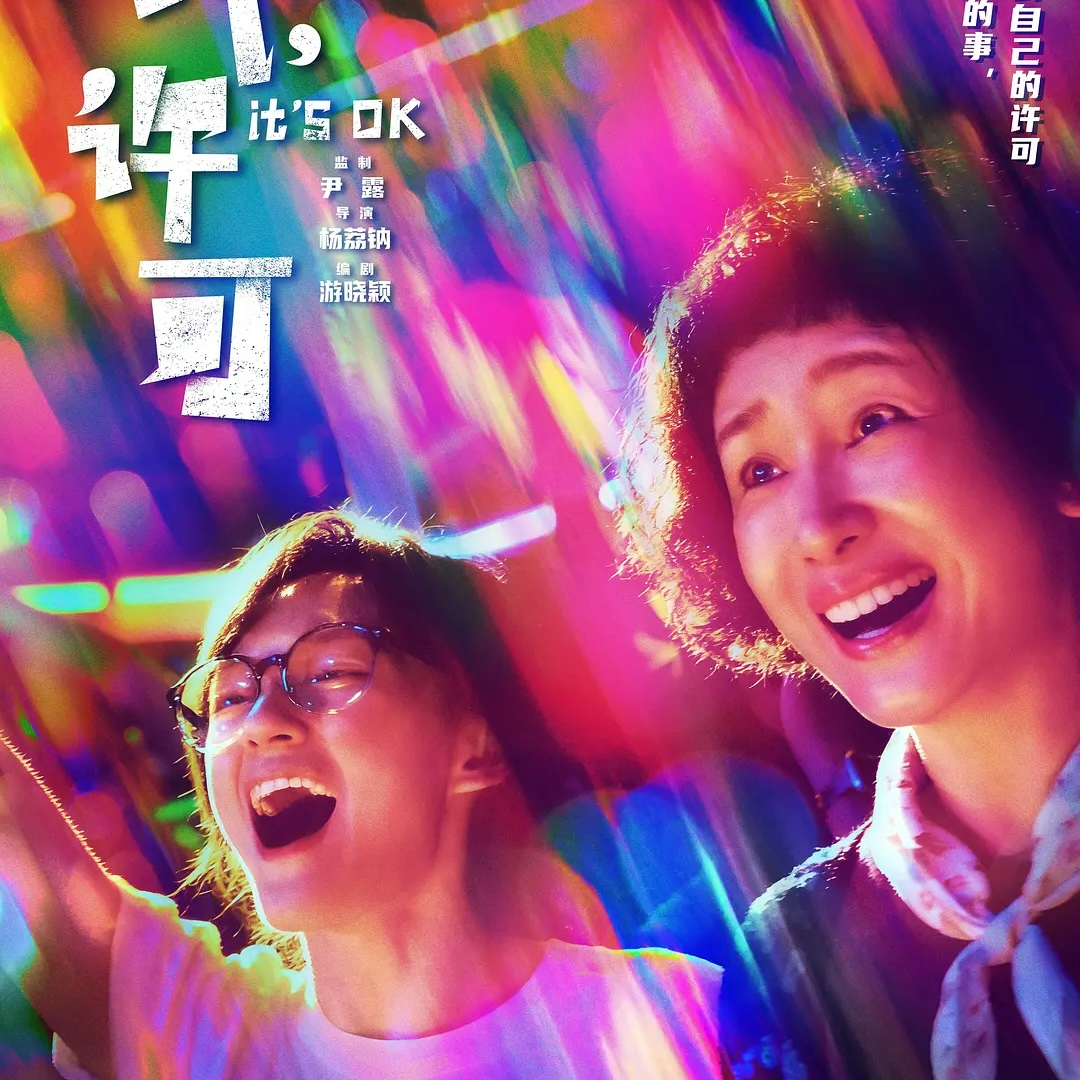 《我，许可》，所有女性都能不需要任何许可，真实做自己 episode artwork