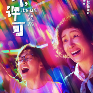 《我，许可》，所有女性都能不需要任何许可，真实做自己