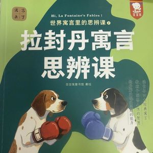 118 拉封丹寓言 思辨课
