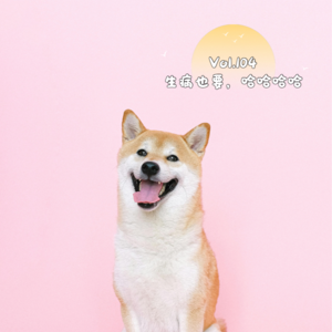 Vol.104 生病也要，哈哈哈哈