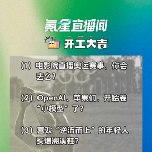 OpenAI、苹果们，开始卷“小模型”了？｜开工大吉0730