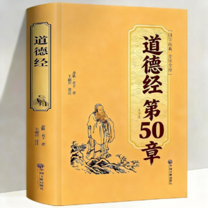 道德经第50章，别让“太想活”，成了你的“死地”