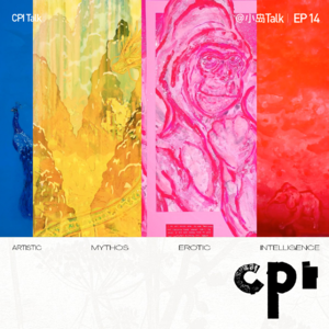 EP14丨独家对谈蒋友柏，“艺术 我不解释”