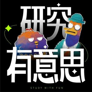 研究有意思