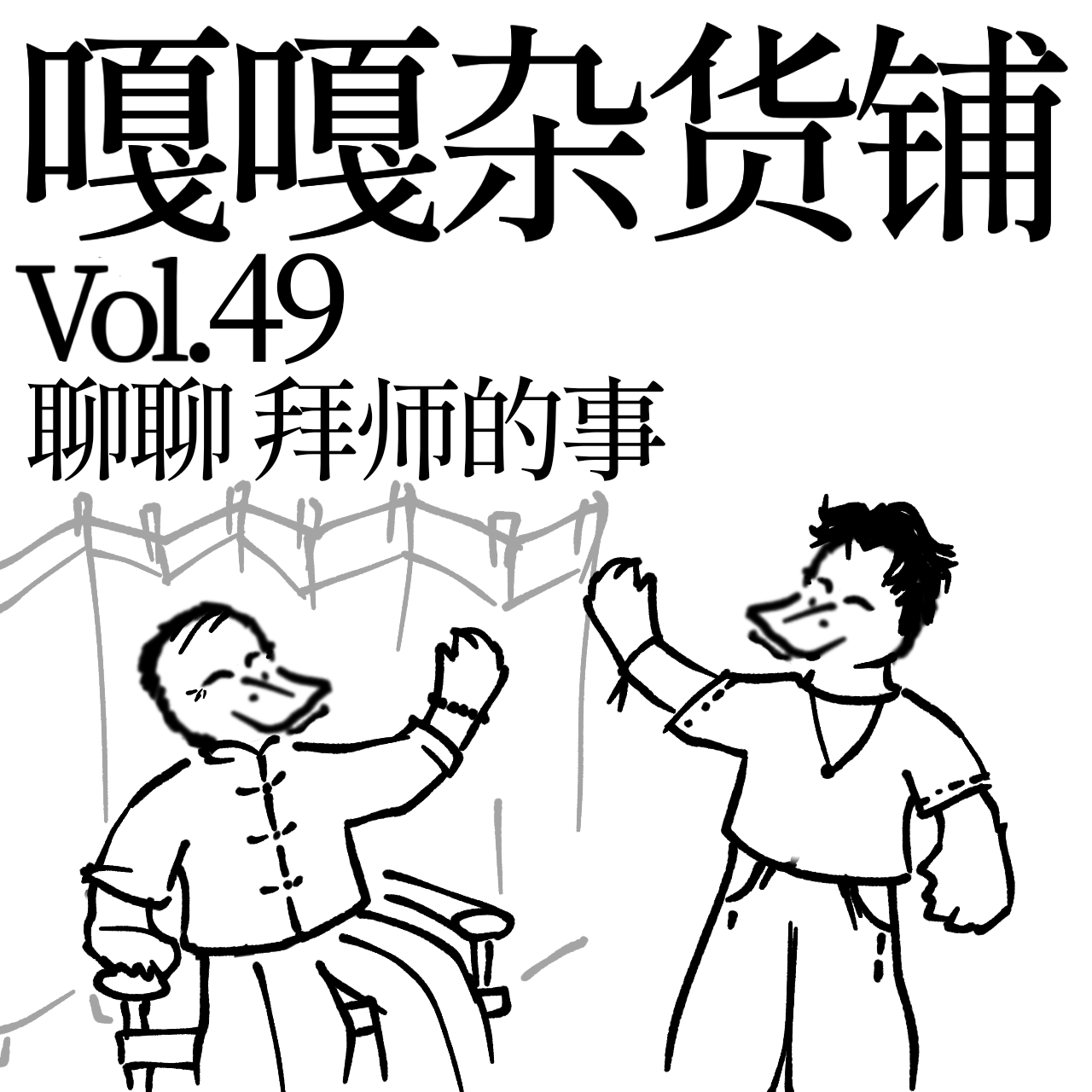 vol.49 师父领进门，学习在个人！聊聊：相声界拜师的事 episode artwork