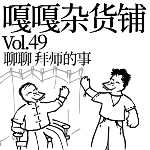 vol.49 师父领进门，学习在个人！聊聊：相声界拜师的事