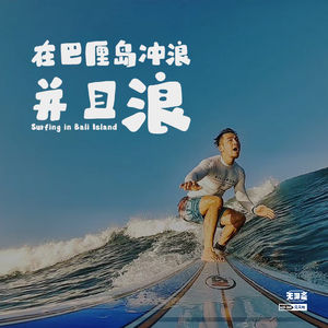 vol.164 在巴厘岛冲浪并且浪