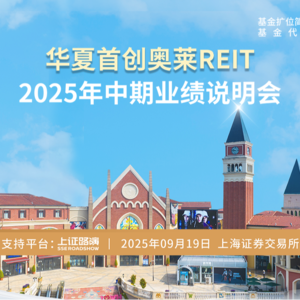 华夏首创奥莱REIT2025年中期业绩说明会丨REITs新视线