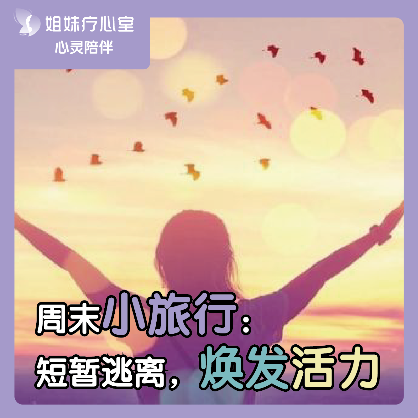 姐妹疗心室 | 周末小旅行：短暂逃离，焕发活力 episode artwork