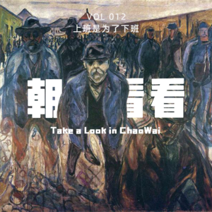 Vol. 012 年轻打工人和老板的爱恨情仇：工作中的那些“泼啡时刻”