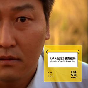 vol.231 《杀人回忆》悬案破局