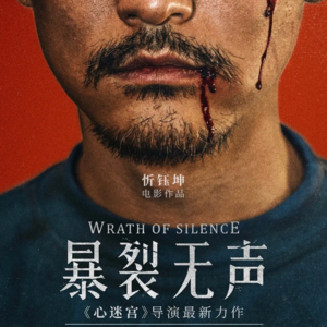 《暴裂无声》沉默的隐喻,当下层无法说话,中层不敢说话,上层无需说话