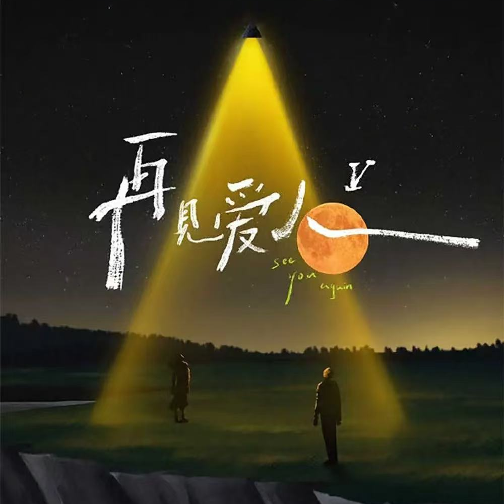 vol.030 还能播吗？再见爱人5下手依旧没轻没重的 episode artwork