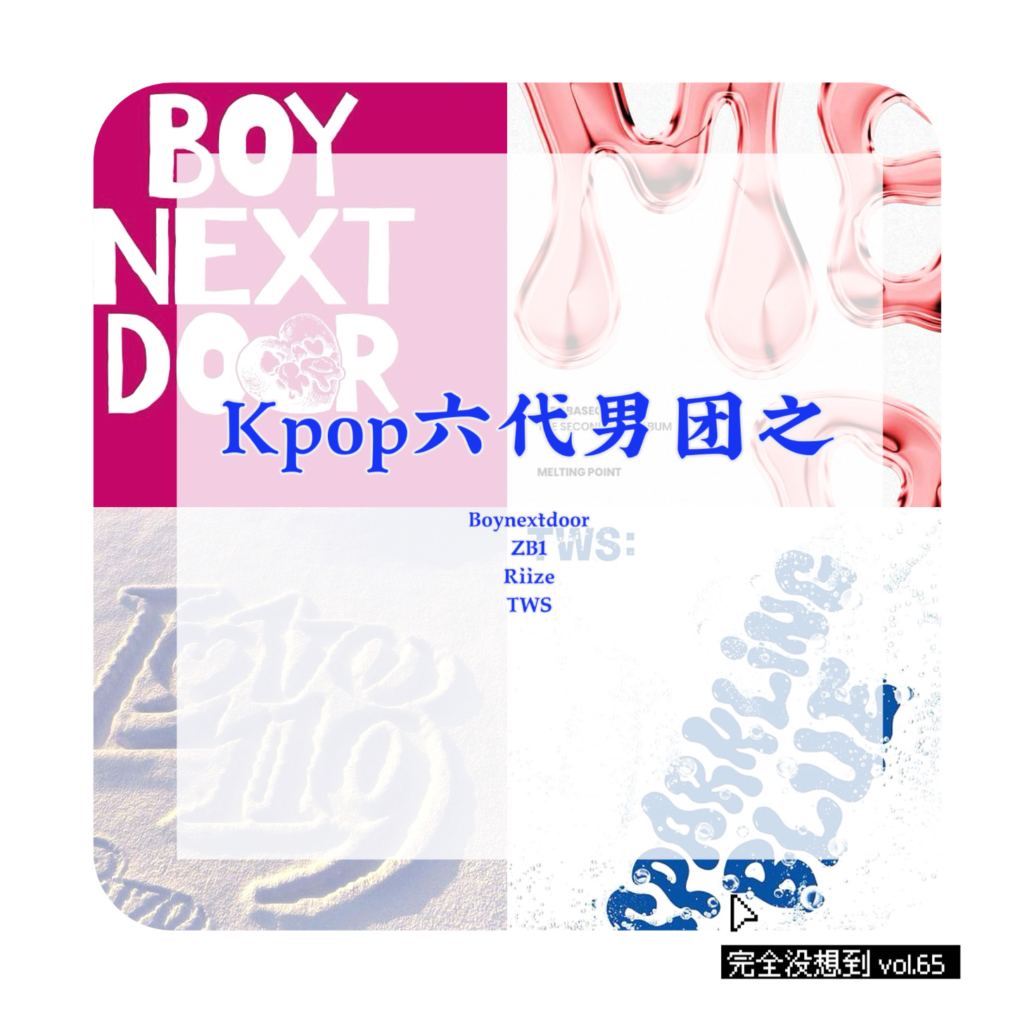 Vol.68 什么！Kpop六代男团已经来了？ episode artwork