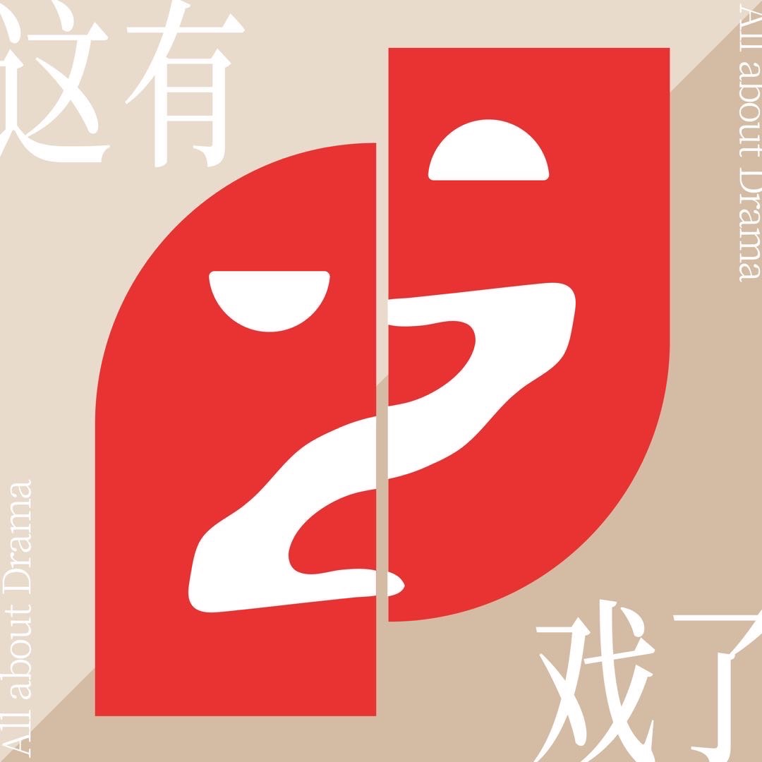 这有戏了All about Drama