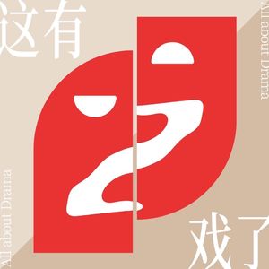 这有戏了All about Drama