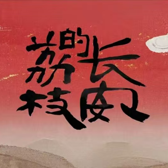61【马伯庸】《长安的荔枝》：小说电影电视剧，你更喜欢哪个版本？ episode artwork