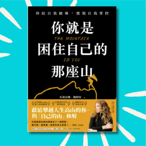 74 这本书彻底治好了我的精神内耗！｜翻越你的山
