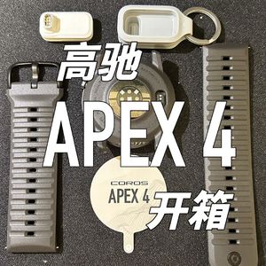 高驰Apex4开箱