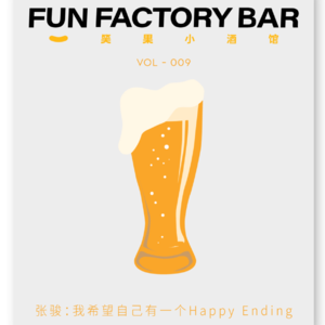 Vol.009 张骏：我希望自己有一个Happy Ending